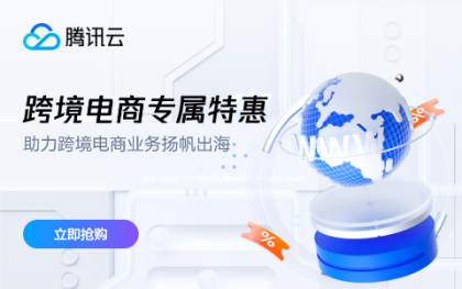 【腾讯云特惠】跨境电商专属云服务器