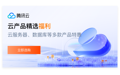 【腾讯云】福利云服务器