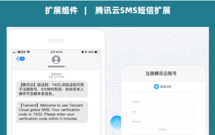 腾讯云SMS短信扩展