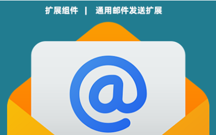 通用邮件发送扩展