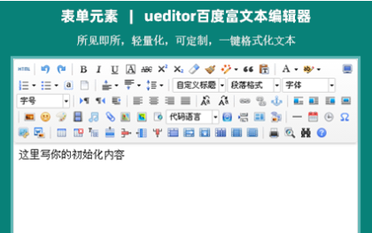 Ueditor百度富文本编辑器