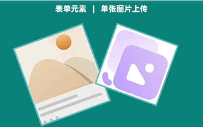单图上传