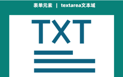 文本域