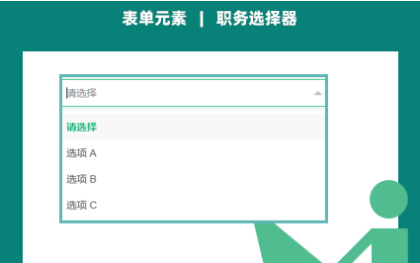 岗位职务选择器