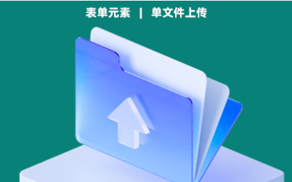 单文件上传